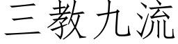 三教九流 (仿宋矢量字库)