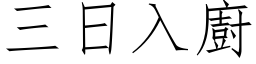 三日入廚 (仿宋矢量字库)