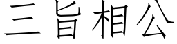 三旨相公 (仿宋矢量字库)