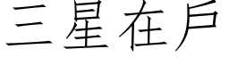 三星在戶 (仿宋矢量字库)