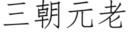 三朝元老 (仿宋矢量字库)