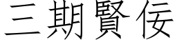 三期賢佞 (仿宋矢量字库)