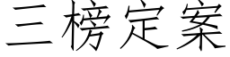 三榜定案 (仿宋矢量字库)