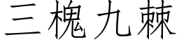 三槐九棘 (仿宋矢量字库)