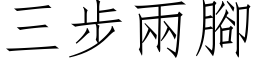 三步兩腳 (仿宋矢量字库)