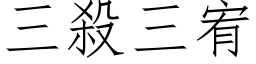 三杀三宥 (仿宋矢量字库)