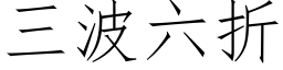 三波六折 (仿宋矢量字库)