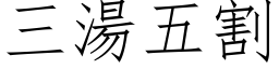 三湯五割 (仿宋矢量字库)