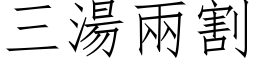 三湯兩割 (仿宋矢量字库)