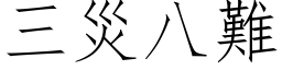 三灾八难 (仿宋矢量字库)