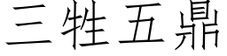 三牲五鼎 (仿宋矢量字库)