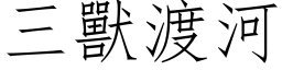 三兽渡河 (仿宋矢量字库)