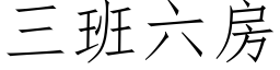 三班六房 (仿宋矢量字库)