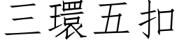 三环五扣 (仿宋矢量字库)