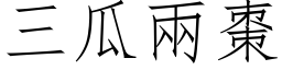 三瓜兩棗 (仿宋矢量字库)