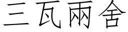 三瓦两舍 (仿宋矢量字库)