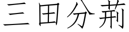 三田分荆 (仿宋矢量字库)