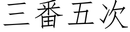 三番五次 (仿宋矢量字库)