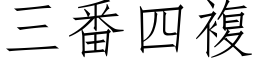 三番四复 (仿宋矢量字库)