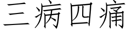 三病四痛 (仿宋矢量字库)