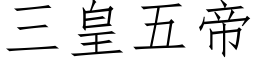 三皇五帝 (仿宋矢量字库)