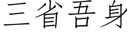 三省吾身 (仿宋矢量字库)