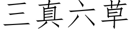 三真六草 (仿宋矢量字库)