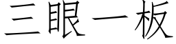 三眼一板 (仿宋矢量字库)