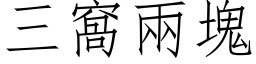 三窝两块 (仿宋矢量字库)