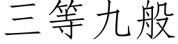 三等九般 (仿宋矢量字库)