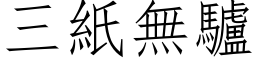 三纸无驴 (仿宋矢量字库)