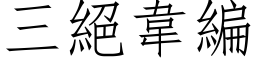 三絕韋編 (仿宋矢量字库)