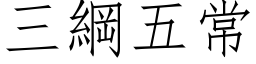 三纲五常 (仿宋矢量字库)