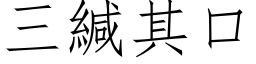 三緘其口 (仿宋矢量字库)