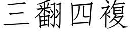 三翻四复 (仿宋矢量字库)