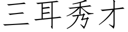 三耳秀才 (仿宋矢量字库)