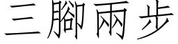 三脚两步 (仿宋矢量字库)