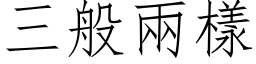 三般两样 (仿宋矢量字库)