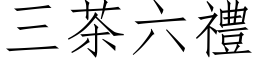 三茶六礼 (仿宋矢量字库)