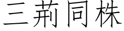 三荆同株 (仿宋矢量字库)