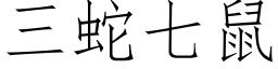 三蛇七鼠 (仿宋矢量字库)