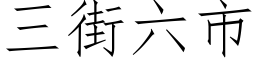 三街六市 (仿宋矢量字库)