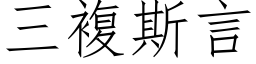 三複斯言 (仿宋矢量字库)