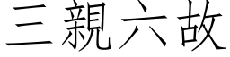 三亲六故 (仿宋矢量字库)