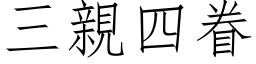 三亲四眷 (仿宋矢量字库)