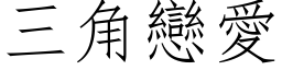 三角恋爱 (仿宋矢量字库)