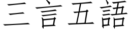 三言五語 (仿宋矢量字库)