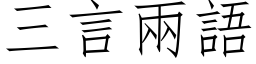 三言兩語 (仿宋矢量字库)