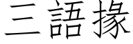 三语掾 (仿宋矢量字库)