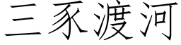 三豕渡河 (仿宋矢量字库)